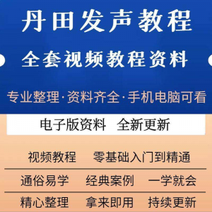 丹田新款上市发声训练说话唱歌视频教程全套从入门到精通技巧培训-虚拟资料库
