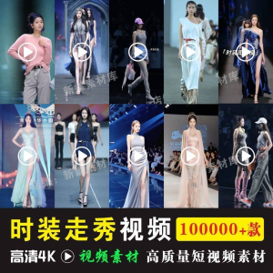 时尚时装走秀视频素材原创素材视频T台网红爆款高清文案音乐-虚拟资料库