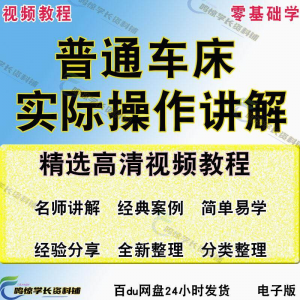普通车床（车削）加工实际操作与讲解视频教程-高级车螺纹 蜗杆-虚拟资料库
