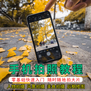 手机摄影教程拍摄拍照课程从入门到精通技巧人像修图剪辑亲子风景-虚拟资料库