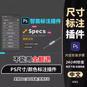 PS插件Specs智能一键自动尺寸大小距离颜色标注插件win/mac/M1m2-虚拟资料库