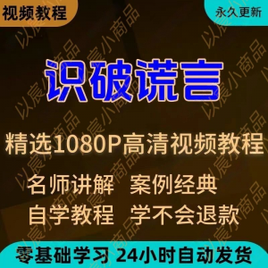 识破谎言视频教程新手小白自学零基础入门精通教学培训课程全集-虚拟资料库