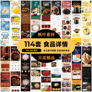 食品电商详情页模板设计海报产品PSD分层高清素材-虚拟资料库