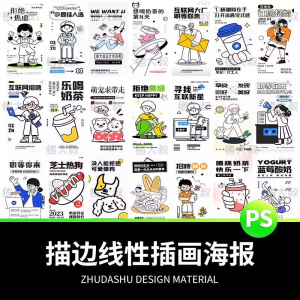 doodle风潮流趣味线性描边活动招聘饮品美食插画海报PSD素材模板-虚拟资料库