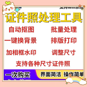 证件照处理工具一键批量抠图1寸2寸精修照片背景相框制作排版软件-虚拟资料库