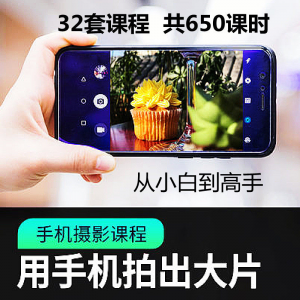 手机摄影通用教程华为苹果专用拍照视频课程人像风景静物构图素材-虚拟资料库