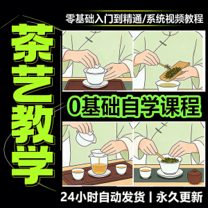 茶艺师茶道视频教程零基础自学培训课程新手入门泡茶品茶资料素材-虚拟资料库