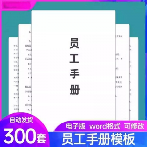 员工手册范本企业公司员工管理守则规章制度行为规范word电子模板-虚拟资料库