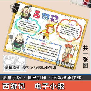 四大名著手抄报模板西游记人物好书推荐卡阅读读书读后感笔记一本-虚拟资料库