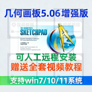 几何画板软件安装包5.06增强版简体中文win版送视频教程课件演示-虚拟资料库