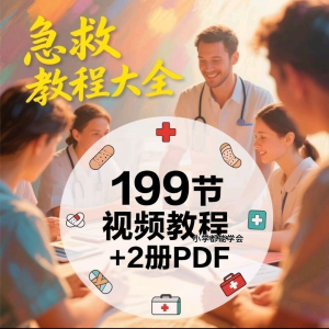 家用急救尝试知识视频教程自救培训各种现场救护急救常识实用小学-虚拟资料库