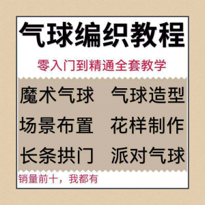 气球造型编织视频教程教学简单花样制作方法长条拱门新手入门全套-虚拟资料库