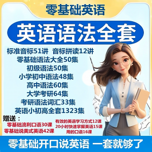 英语语法视频教程零基础音标小学初高中大学全套考研自学口语素材-虚拟资料库