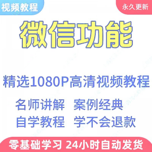 微信功能使用学习视频教程新手自学零基础入门精通教学课程全集-虚拟资料库