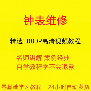 钟表维修视频教程全套从入门到精通技巧培训学习在线课程-虚拟资料库