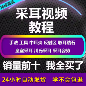 采耳视频教程零基础到精通新手采耳师入门自学课程教材专业教学-虚拟资料库