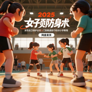 2025女子防身术视频女性自卫保护全套入门到精通技巧培训小学教程-虚拟资料库