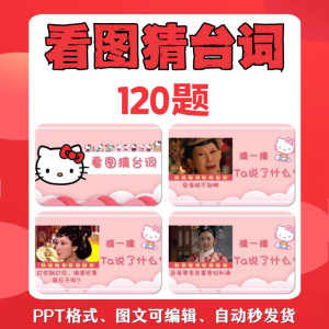 看图猜台词团队游戏互动猜电视剧职场小游戏年会团建课件PPT模板-虚拟资料库