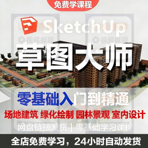 Sketchup草图大师视频教程入门学建模渲染室内建筑SU设计园林景观-虚拟资料库