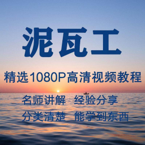泥瓦工视频教程新手自学零基础入门精通教学课程全集-虚拟资料库