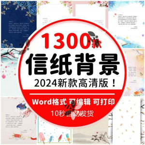 word信纸背景模板大气商务卡通简约小清新国风A4文档素材电子图片-虚拟资料库
