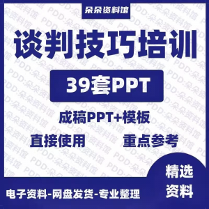 企业商务谈判技巧客户沟通表达能力培训ppt模板课件谈判礼物仪-虚拟资料库