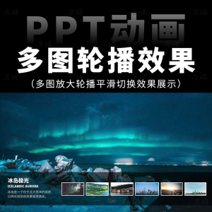 高级感7张多图放大轮播平滑切换效果排版展示动画动态ppt模板素材-虚拟资料库