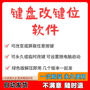 键盘改键位软件电脑快捷键工具 按键屏蔽键盘改位 便捷换按键工具-虚拟资料库