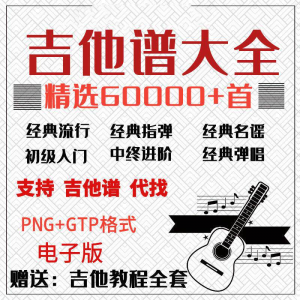 吉他谱电子版大全新手入门全套指弹PNG谱民谣gtp经典素材歌曲资料-虚拟资料库