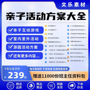 亲子活动方案策划模板共成长户外室内游园游戏幼儿园小学电子清单-虚拟资料库