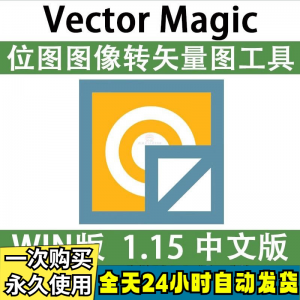 Vector Magic 汉化中文版 JPG 位图转PNG矢量图 自动抠图 WIN/MAC-虚拟资料库