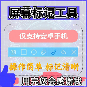 安卓手机屏幕标记标注软件屏幕画画涂鸦做记号工具画笔注释图片记-虚拟资料库