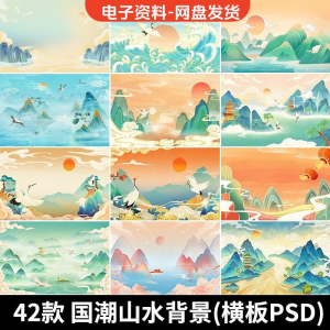 古风手绘国潮山水场景青山绿水插画背景浮云仙鹤祥云psd设计素材-虚拟资料库