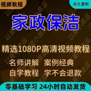 家政保洁学习视频教程新手自学零基础入门精通教学课程全集-虚拟资料库