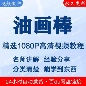 油画棒视频教程新手自学零基础入门精通教学课程全集-虚拟资料库