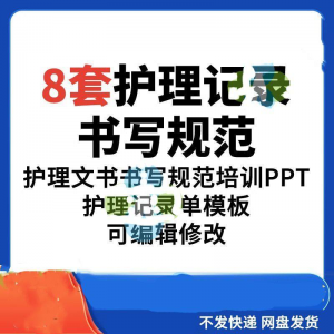 护理记录书写规范医院医护人员文书交班报告记录要求PPT模板素材-虚拟资料库