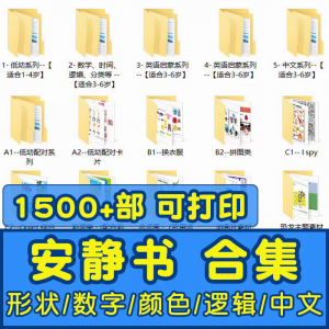 安静书素材电子版打印教程早教手工DIY亲子游戏英语启蒙源文件图-虚拟资料库