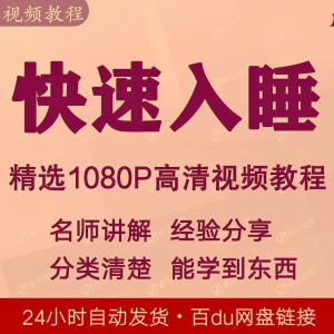 快速入睡视频教程全套从入门到精通技巧培训学习课程全集失眠-虚拟资料库