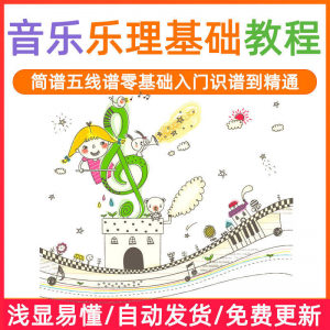 基础音乐理视频教程浅显易懂零基础五线谱简谱入门自初学者课程-虚拟资料库