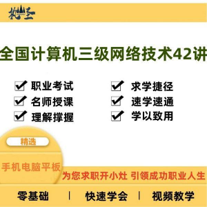 全国计算机三级网络技术零基础自学视频教程网课大学课程教学速成-虚拟资料库