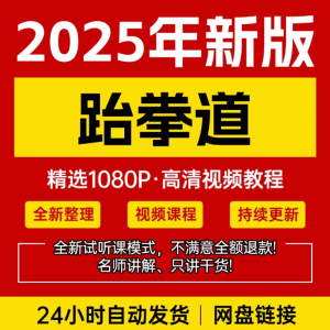 2025跆拳道视频教学课程零基础学习入门竞技跆拳道培训技术教程-虚拟资料库