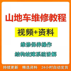 山地车维修保养视频教程组装变速调试修理自行车骑行技术技巧教学-虚拟资料库