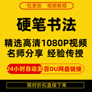 硬笔书法视频教程全套自学教程零基础课程在线培训新手全集-虚拟资料库