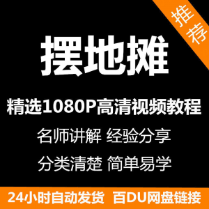 摆地摊经营之道视频教程新手自学零基础入门精通教学课程全集-虚拟资料库