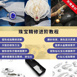 珠宝精修进阶教程戒指手链手镯首饰钻石水晶翡翠调色磨砂自学视频-虚拟资料库