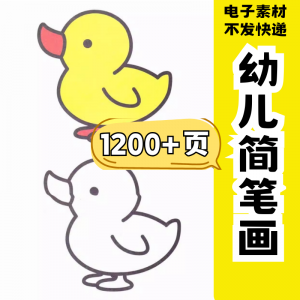 幼儿园零基础学画简笔画绘画启蒙宝宝涂色书少儿创意美术电子素材-虚拟资料库