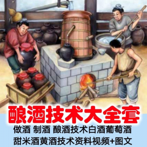 土法做酒 制酒 酿酒造酒技术白酒葡萄酒甜米酒黄酒资料视频+图文-虚拟资料库