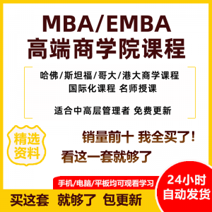 MBA企业管理视频课程EMBA市场营销战略创新财务管理课商学院教程-虚拟资料库