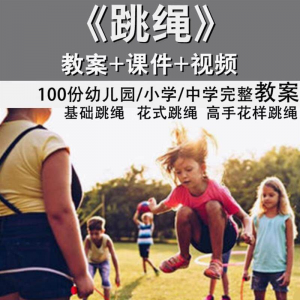 花样跳绳教程1-6级规范动作儿童专业花式跳绳视频入门课程件教案-虚拟资料库