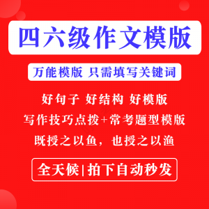 英语四级六级作文写作模板四六级万能范文电子版复习资料素材-虚拟资料库
